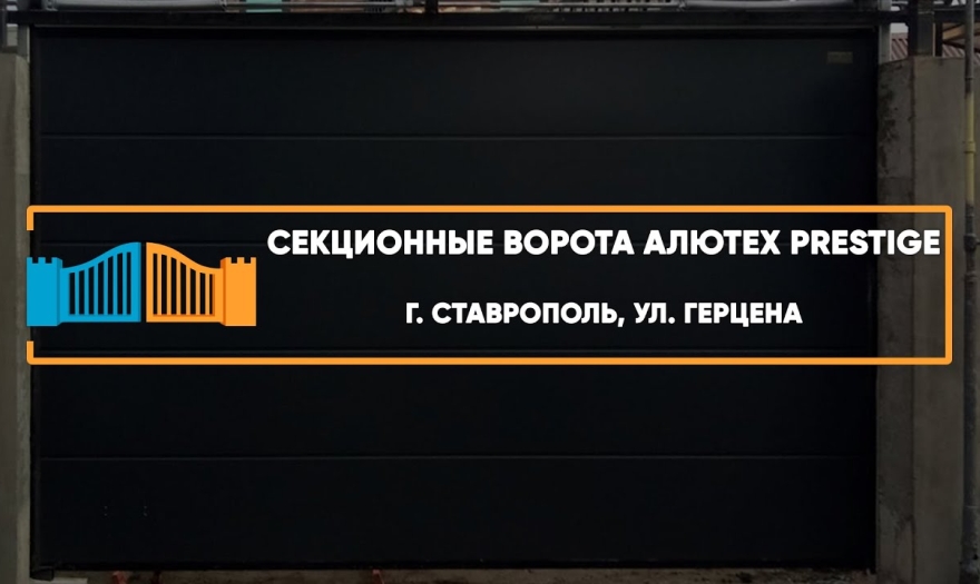 Embedded thumbnail for Ворота Въездные Секционные – Ставрополь Герцена 52